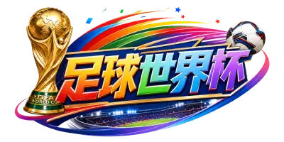 足球世界杯标志